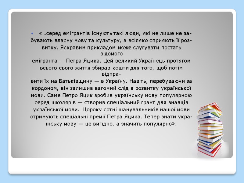 «…серед емігрантів існують такі люди, які не лише не за- бувають власну мову та